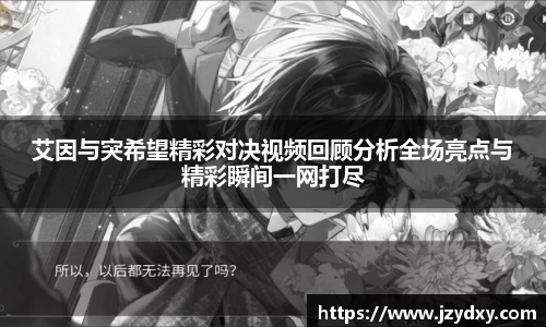 艾因与突希望精彩对决视频回顾分析全场亮点与精彩瞬间一网打尽