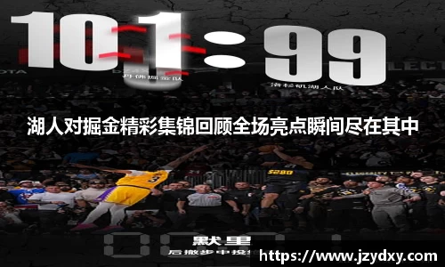 湖人对掘金精彩集锦回顾全场亮点瞬间尽在其中